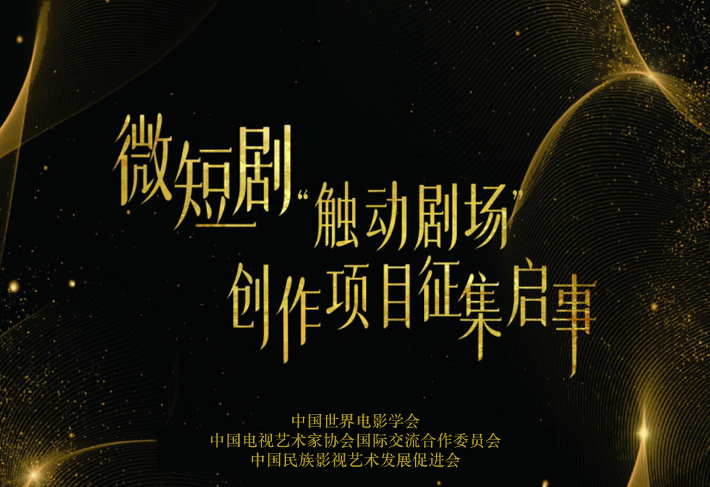 作征集令 —— 微短剧“触动剧场”剧本征集九游会J9入口新时代新篇章：微短剧精品创(图1)