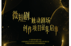 作征集令 —— 微短剧“触动剧场”剧本征